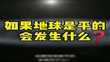 如果地球是平的会发生什么
