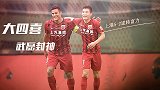 【中超记忆】武磊越秀山大四喜封神 上港5-2逆转富力