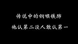 传说中的铜喉铁肺，他认第二没人敢认第一！