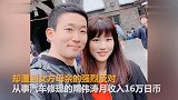 小伙月入上万遭日本“丈母娘”嫌弃：人是好人就是太穷了