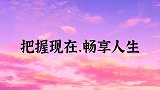 情感语录，把握现在，畅享人生