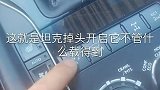 这功能太霸道啦坦克掉头你知道吗？