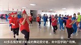 综合-17年-40名俄罗斯大妈来中国 取经广场舞-专题