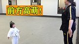 前方高萌！4岁娃娃学跆拳道，奶声奶气的超治愈