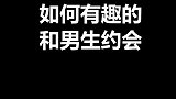 如何有趣的和男生约会
