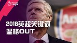 2018英超关键词：温格OUT 从默默无名到传奇谢幕