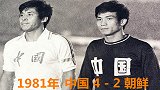 《国足经典战》1981国足加时赛4-2逆转朝鲜 黄向东双响
