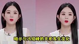 赵丽颖被问：离开冯绍峰后悔吗？随后她的回答，网友：太让人心疼