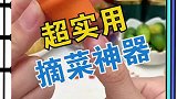 给妈妈买了个超实用的摘菜神器