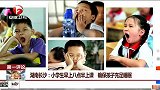湖南长沙：小学生早上八点半上课 确保孩子充足睡眠