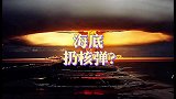 如果丢一颗核弹到世界最深的海沟，会发生什么呢？