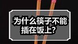 为什么筷子不能插在饭上