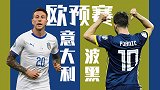 意大利VS波黑前瞻：意甲内战 蓝衣军团誓取4连胜稳固榜首