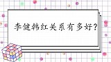 李健韩红关系有多好？自曝和韩红出生入死，汪涵：你们都干什么了