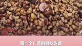和广西老表吃田螺，老表居然知道公母