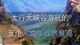太行大峡谷的五个人文与自然的景观