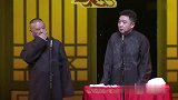 郭德纲调侃于谦：你说的可不是包容啊，这都有点低俗了！