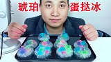 吃琥珀蛋挞冰,听不同的咀嚼音!
