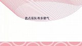 盘点栾队有多霸气：一句话怼得烧饼没了脾气，板起脸来不怕得罪人