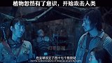 植物忽然有了意识，开始攻击人类