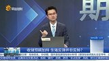 收储预期加持 生猪反弹并非反转？
