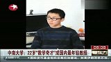 热点-22岁“数学奇才”刘路成为国内最年轻教授