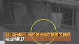 两个月被偷了30条内裤 江苏一女子装监控当场逮住偷衣贼