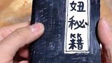 今天在我老公柜子里找到一本秘籍！