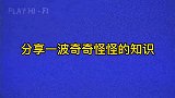 分享一波奇奇怪怪的知识（）猪不怕毒蛇