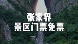 张家界景区春节免票啦！