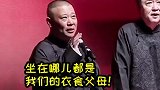 #德云社# 调侃观众的座位。