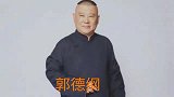十几位德云社男神，你心目中的德云一哥是谁