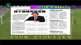 国足-13年-媒体怒斥国足发展方案不切实际 足协假大空恶习遭批-新闻