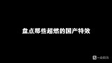 国产特效燃烧时刻 简直不要太帅#我的观影报告