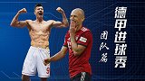德甲进球大赏·团队篇：拜仁天才级配合 罗本安联绝唱