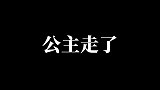 流浪公主，走了！