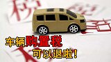 最新政策：车辆购置税可以退啦！准备买车的车主一定要看看！