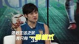 中超-17赛季-汪嵩谈婚前婚后：之前生活多元化现在基本两点一线-专题
