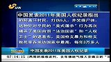 早安山东-20120526-中国发表2011年美国人权纪录
