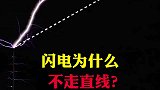 闪电为什么不会走直线？