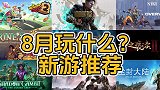游戏哈8月玩什么？这9款游戏就够了！