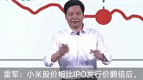 小米股价相比IPO发行价翻倍后 雷军删掉所有炒股软件