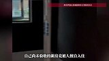 业主验收新房发现被陌生人入住，“屋内有冰箱，卧室还搭了床”