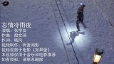 张学友的《忘情冷雨夜》唱尽了男人的心声，是否分手总要在雨天？