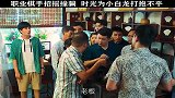 职业棋手招摇撞骗，时光为小白龙打抱不平