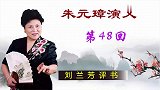刘兰芳经典评书《朱元璋演义》第48回