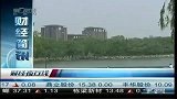 北京最贵住宅被暂停销售-6月6日