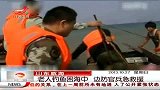 晨光新视界-201301027-老人钓鱼困海中 边防官兵急救援