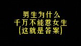 男生为什么千万不能惹女生？