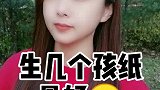 生几个孩子好？本地美好推荐